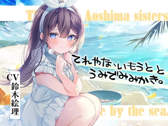 【简体中文版】海姐妹・五女儿 和略显娇羞而努力认真的妹系女子在海边悠然度过的ASMR【CV.铃木絵理】