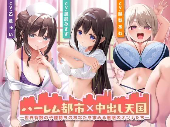 ハーレム都市×中出し天国-世界有数の子種持ちのあなたを求める魅惑のオンナたち-<KU100>