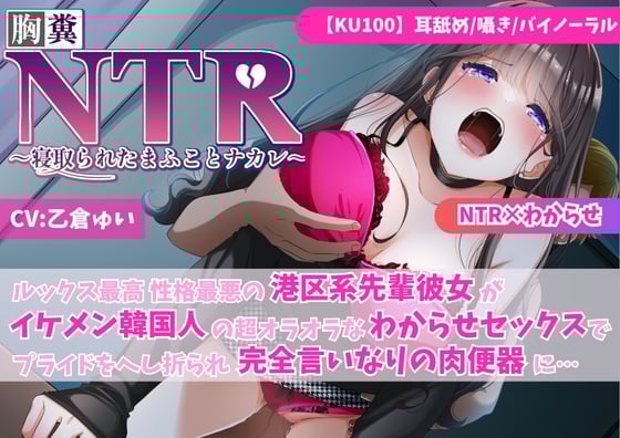 【KU100】【胸糞NTR】ルックス最高 性格最悪の港区系先輩彼女がイケメン韓国人の超オラオラなわからせセックスでプライドをへし折られ完全言いなりの肉便器に【寝取られ】