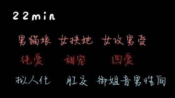 【中文音声】男猫娘和他的扶她主人