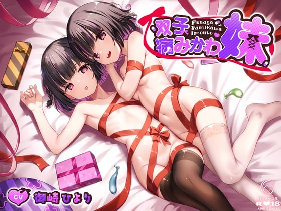 双子病みかわ妹