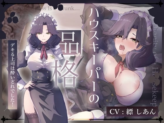 【CV.縹しあん/約100分】ハウスキーパーの品格 デキる上司は酔いどれでした！【30歳シンママメイド♡オホ声】