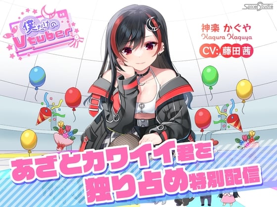 【简体中文版】【ASMR・掏耳・陪睡】只属于我的Vtuber ~独占心机可爱的你的特别直播~ 【CV:藤田茜】