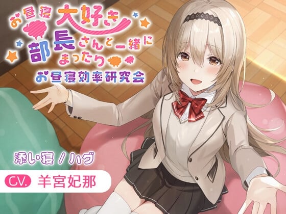 【简体中文版】【KU100・陪睡・拥抱】与最爱午睡的部长一起来放松的午睡效率研究会【CV.羊宫妃那】