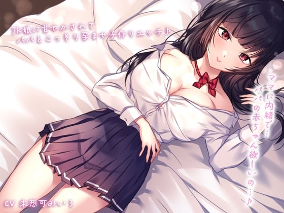 【密着&囁き】ママに内緒で…JK娘に甘やかされてパパとこっそり孕ませ子作りエッチ♪パパの赤ちゃん欲しいの…♪