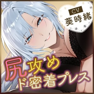 《!3大早期購入特典!》〜ドS女執事の尻にプレスされる日常をプレゼント♪〜