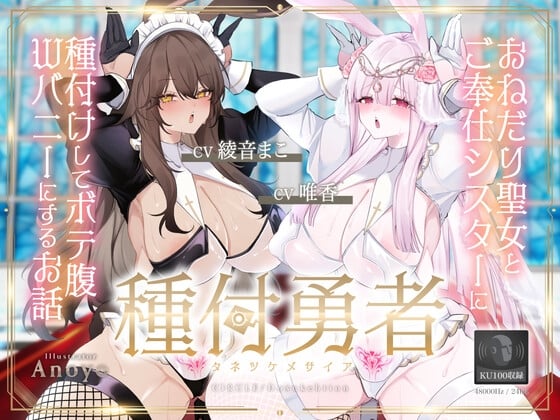 【简体中文版】播种勇者《播种救世主》~给恳请圣女与侍奉修女播种 让其变成孕肚W兔子的故事~【KU100】