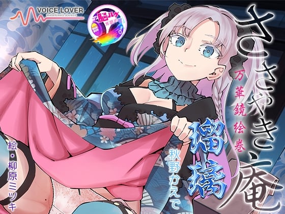 【简体中文版】耳语庵 万华镜绘卷 瑠璃 【脑BUG舔耳】