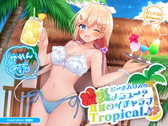 【KU100】ビーチハウスの裏メニュー? 真夏のイチャラブTropical♪