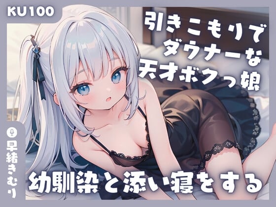 【简体中文版】【KU100】阴沉的家里蹲天才青梅竹马的陪睡