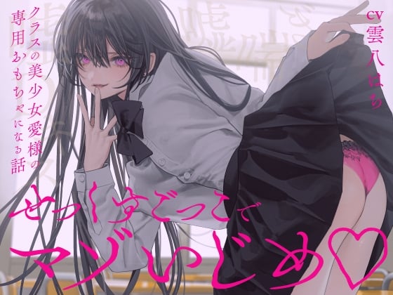 【简体中文版】【完全女性优势位】用假想做爱游戏调教抖M♪~你成为同班美少女爱大人的专属玩具的故事~