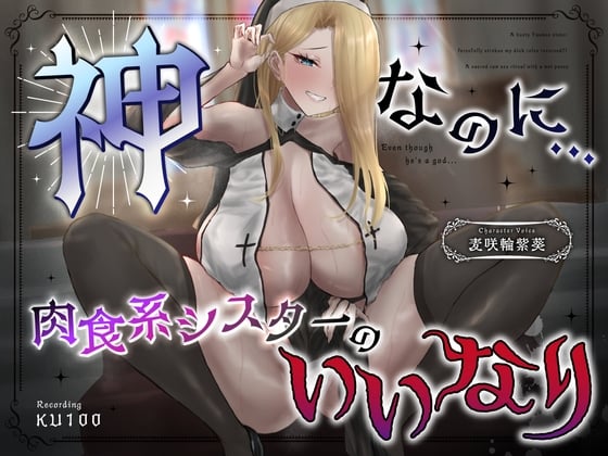 神なのに…爆乳ヤンキーシスターが無理矢理おち◯ぽをしごいてくる～立場逆転?!濡れおま◯こで聖なる生ハメ儀式