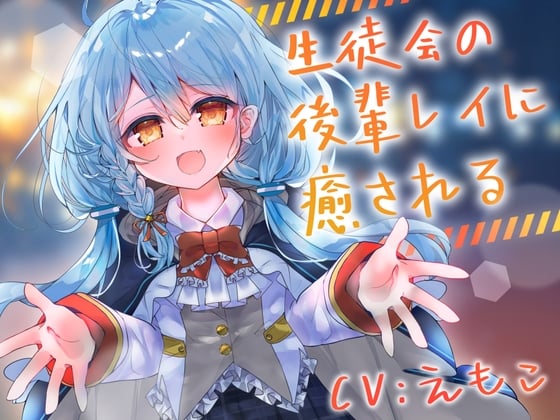 生徒会の後輩レイに癒される