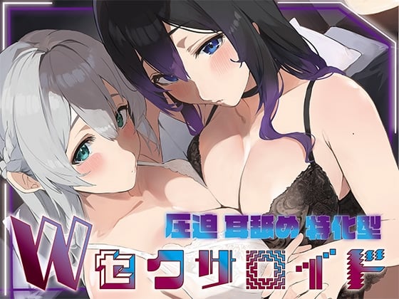 【简体中文版】✅附赠5大豪华特典✅【全篇深入双耳深处舔舐】压迫式舔耳特化型双智能性爱人偶〜特化了深入舔耳功能的无感情智能性爱人偶的深入舔耳侍奉2