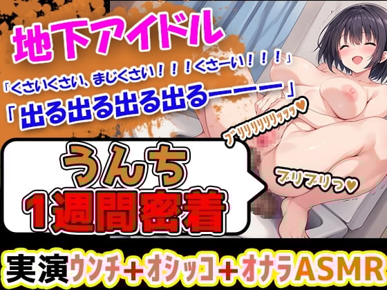 【うんち1週間密着記録】初体験!地下アイドルになりたての美少女が1週間うんちの収録に挑戦! え、地下アイドルがそんなことしていいの???