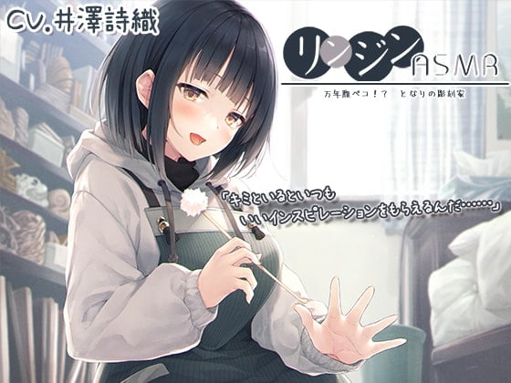 【简体中文版】邻家ASMR ～永远饥肠辘辘!? 邻家雕刻家。木雕・肥皂雕刻/喷漆/梵天竹采耳～【声优：井泽诗织】