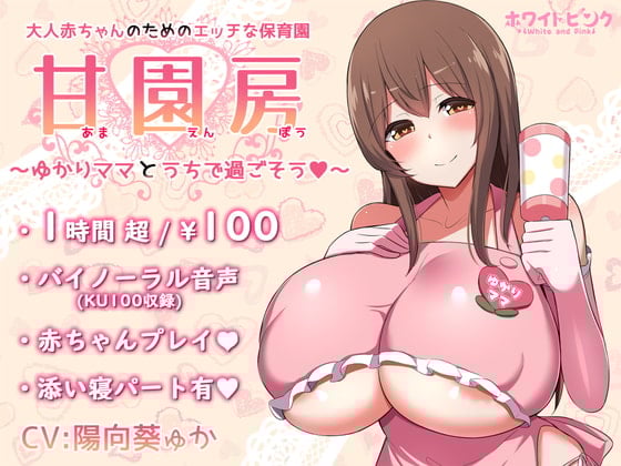 【繁体中文版】【100円/ASMR】大人赤ちゃんのためのエッチな保育園 甘園房 ～ゆかりママとうちで過ごそう～