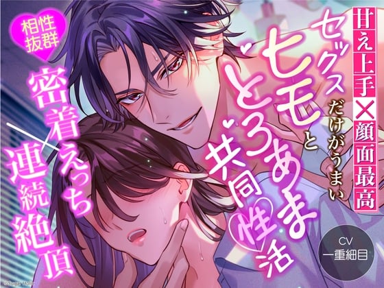 【简体中文版】【撒娇高手x高颜值】 与只有色色很厉害的软饭男令人融化的甜蜜共同性活【适配度超高的亲密性爱x连续高潮】