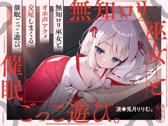 【繁体中文版】催淫ごっこあそび。～ 無知□リ巫女、オホ声アクメ日記。 ～