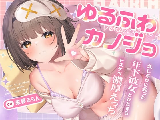 【日文版】软萌女友~超紧贴♪与许久未见的巨乳年下女友一个劲地做超下流激情缠绵爱爱的故事~【呢喃吐息娇喘·高潮报告·潮吹】cv.来夢ふらん