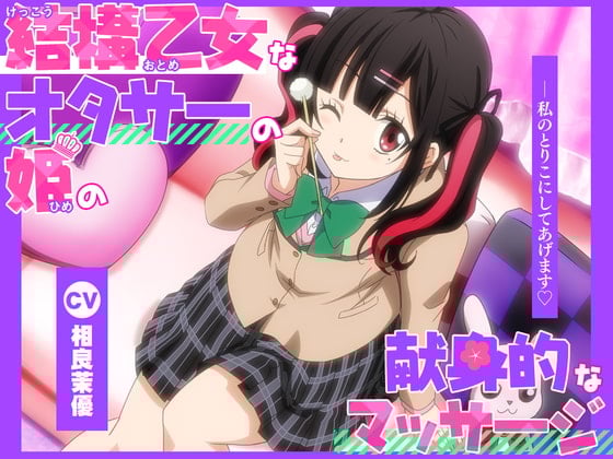 【简体中文版】【动漫化音声】特别纯洁少女的宅男公主为你使出充满奉献精神的按摩。――我要让你拜倒在我的石榴裙下【CV.相良茉優】