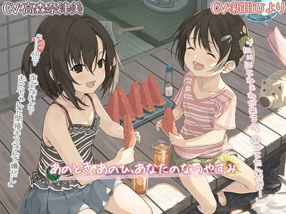 【简体中文版】【怀旧ASMR】那时候、那日、你的暑假【CV:高森奈津美/新田ひより】