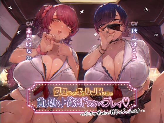 【简体中文版】【本篇3小时30分】包租个性强烈的辣妹JK×2♪奢侈超色PLAY～婊子辣妹助你将精子爽爽射出♪～【KU100】