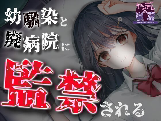 【恐怖体験】幼馴染と廃病院に監禁される…… ASMR  CV:柊木こよみ