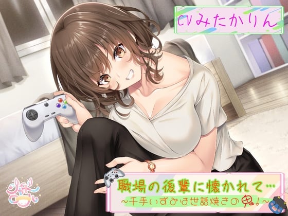 【後輩に主導権を握られる、甘々いちゃラブエッチ】 職場の後輩に懐かれて～千手いずみは世話焼きの鬼！～ 【趣味から始まる純愛(?)オフィスラブ】