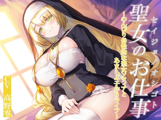 聖女のお仕事～のんびり母性的な聖女ソフィアとあまらぶ子作りライフ～