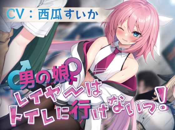 【简体中文版】【因为是最喜欢的作品所以一直100日元!/憋尿】伪娘cosplayer没办法去厕所！