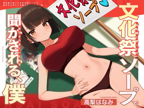 巨乳陸上部JKが文化祭ソープで抜かされまくった話を聞かされる、僕