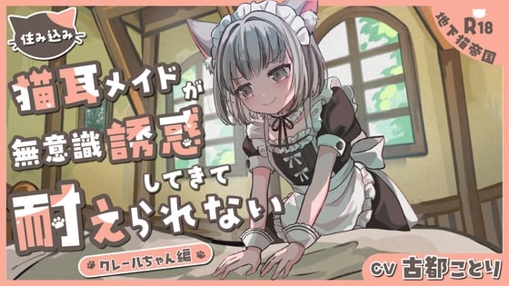 住み込み猫耳メイドの無意識誘惑に耐えられない-クレールちゃん編-