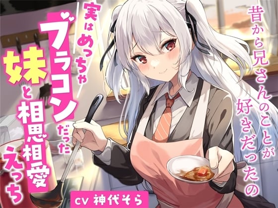 【简体中文版】与实际是一个超级兄控的妹妹恩恩爱爱地做爱——从以前开始我就喜欢哥哥了【立体声】