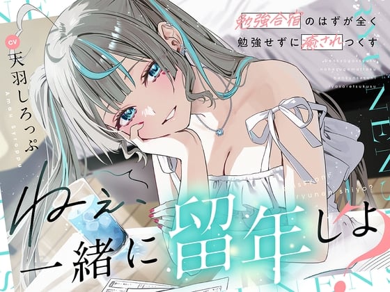 【CV:天羽しろっぷ】 ねぇ、一緒に留年しよ?～勉強合宿のはずが全く勉強せずに癒されつくす～