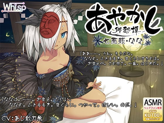 【简体中文版】【掏耳・泥巴疗养】妖异乡愁谭 ～七面颊 阿七～【绕口令】