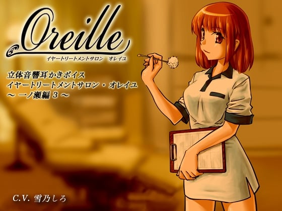 イヤートリートメントサロン・オレイユ ～一ノ瀬編3～