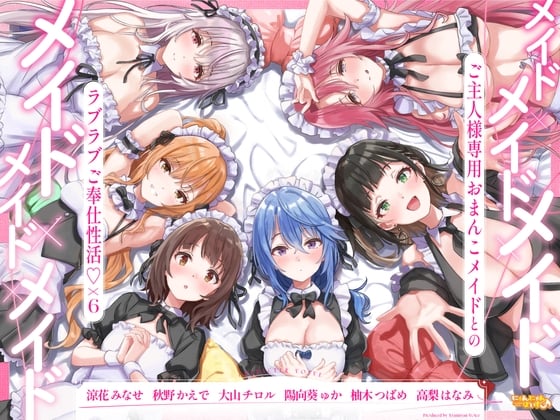 【简体中文版】女仆×女仆×女仆×女仆×女仆×女仆～和主人专用性爱女仆的恩爱侍奉性活♡×6 ～【KU100】