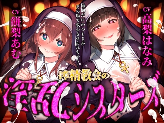 【催眠音声】搾精教会の淫乱シスターズ ～懺悔だけのつもりがその場で改心させられちゃう！～