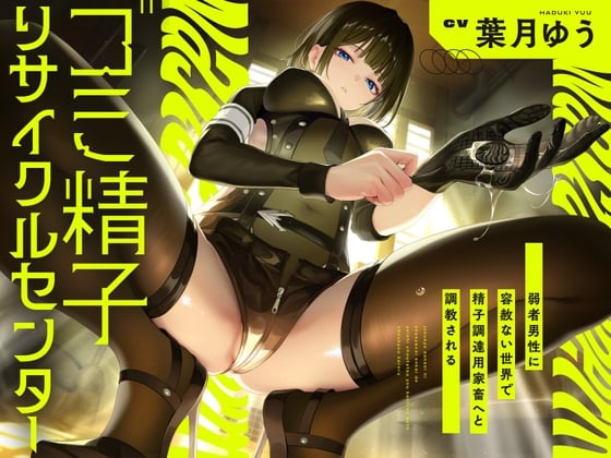 【简体中文版】【吐口水调教】 垃圾精子回收中心～在对弱者男性毫无怜悯的世界里被调教为采精用的家畜～
