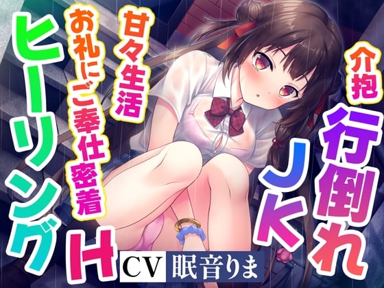 【ご奉仕密着×ヒーリングH】餓死寸前のJKを拾って餌付けしたらなつかれて、甘々ご奉仕生活はじまっちゃいました!【高音質ハイレゾ音源】