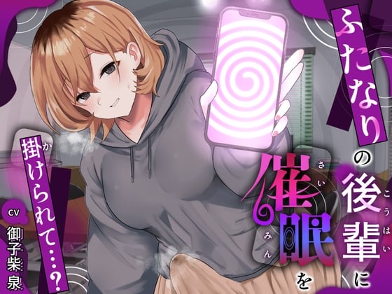 ふたなりの後輩に催眠を掛けられて…?