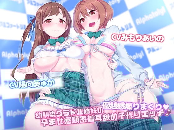 【简体中文版】【Ex音轨&剧本追加版】青梅竹马写真偶像姐妹的优越感爆棚挑逗★求孕贴身舔耳造宝宝爱爱♪【高音质×KU100】