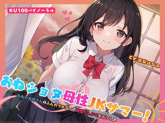 【简体中文版】【KU100】姐姐＆正太充满母性的JK盛夏! 用小葵姐姐的柔软肉体充满母性的处男毕业体验♪