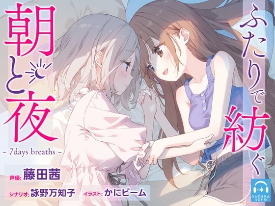 【繁体中文版】【百合体験】ふたりで紡ぐ朝と夜～7days breaths～【CV:藤田茜】