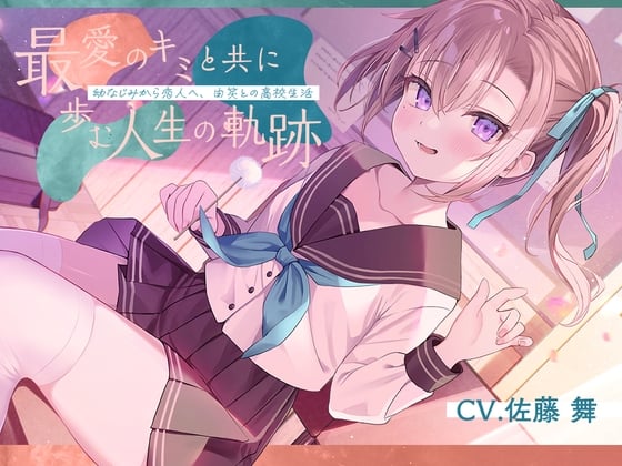 恋人から妻へ『最愛のキミと共に歩む人生の軌跡』～幼なじみから恋人へ、由笑との高校生活～【CV.佐藤舞】