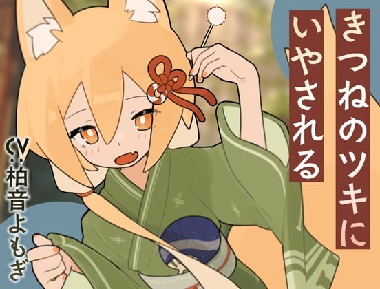 きつねのツキにいやされる