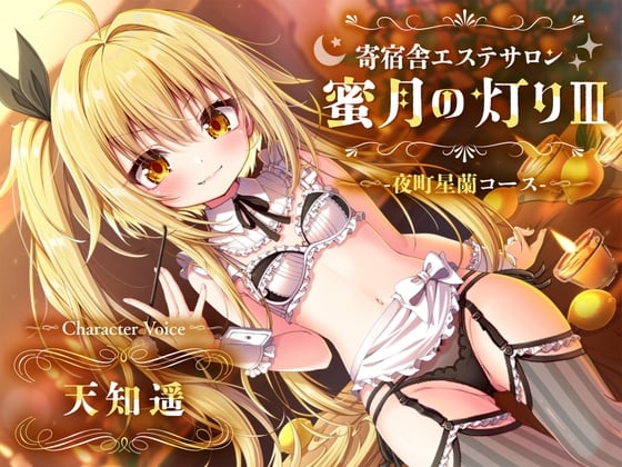 【百合ASMR】寄宿舎エステサロン 蜜月の灯りIII -夜町星蘭コース-