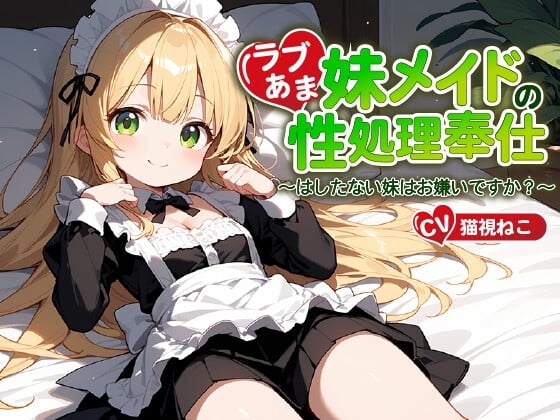 ご主人様(あなた)のことが大好きな妹メイドの性処理奉仕～はしたない妹はお嫌いですか?～【近親相姦/ファンタジー/中出し】