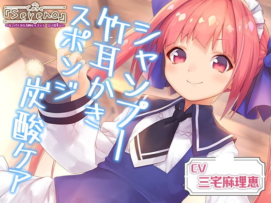 【简体中文版】Cafe『Sereno』爱摆前辈架子的驰名吉祥物萝莉店员一起。洗发/竹制掏耳/海绵碳酸护理【CV.三宅麻理恵】
